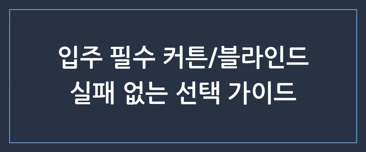 입주 아파트 커튼 블라인드, 이것만 알면 100만 원 아낍니다