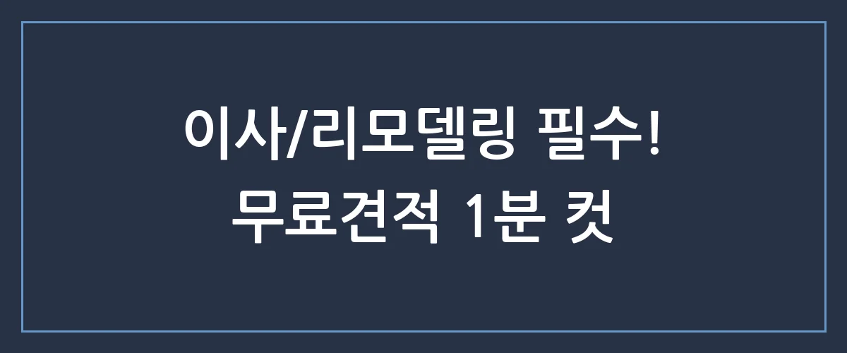 블라인드 설치 고민 끝! 우리 집 맞춤 무료견적 1분 만에 받는 꿀팁