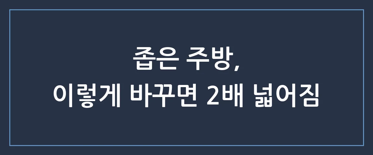좁고 답답한 주방이 2배 넓어지는 마법, 10년 차 인테리어 고수의 주방 리모델링 꿀팁 5가지