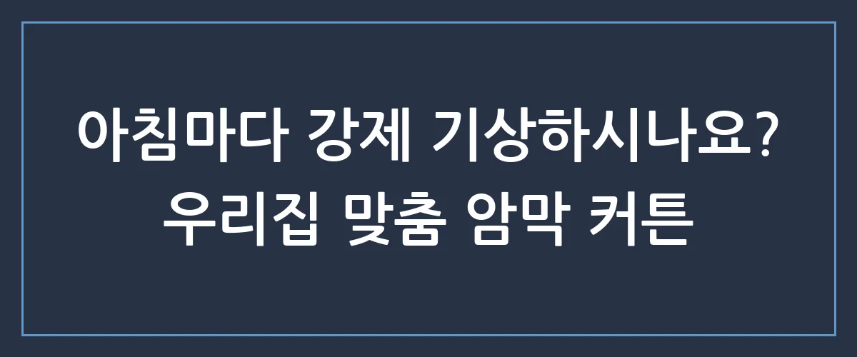 빛 새 틈 하나 없이 완벽한 휴식, 우리집에 딱 맞는 암막 커튼 맞춤제작 후기