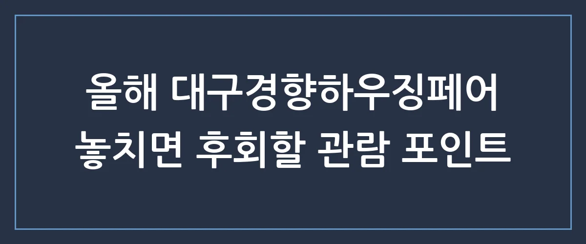 대구경향하우징페어 방문 전 필독! 최신 인테리어 트렌드와 무료 입장 꿀팁