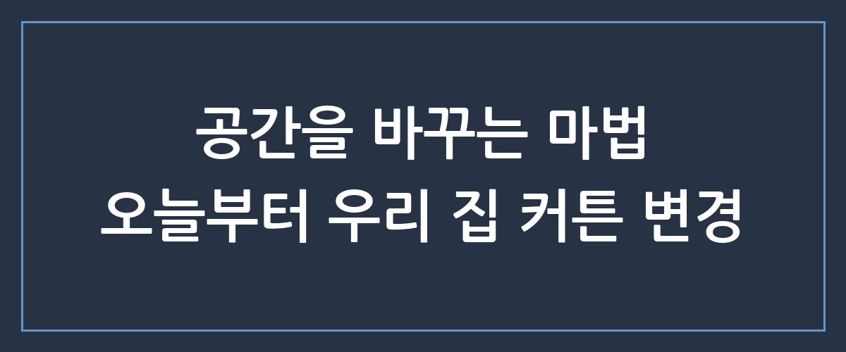 집안 분위기 180도 반전! 실패 없는 인테리어 커튼 선택 가이드 & 스타일링 꿀팁