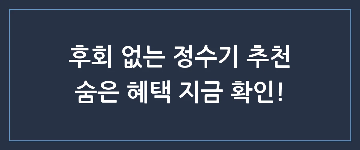 월 1만 원대 정수기 추천? 숨겨진 혜택 놓치면 후회하는 이유