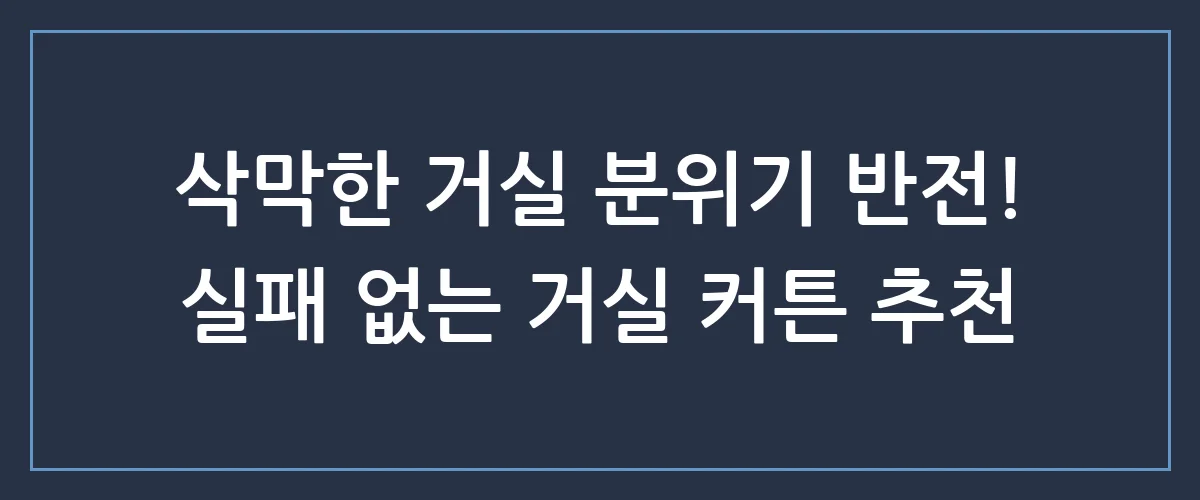 분위기 깡패로 만드는 거실 커튼 추천 베스트 3, 우리 집이 카페가 되는 인테리어 비법