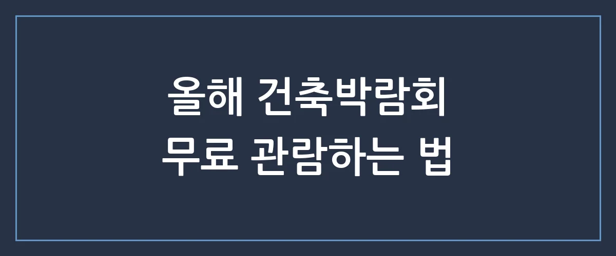 놓치면 후회하는 2024 건축박람회 일정 및 관람 꿀팁 총정리