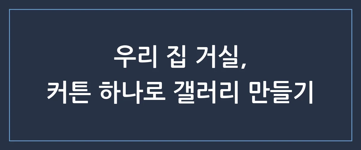 거실 커튼 추천, 분위기 180도 바꾸는 실패 없는 디자인 BEST 5