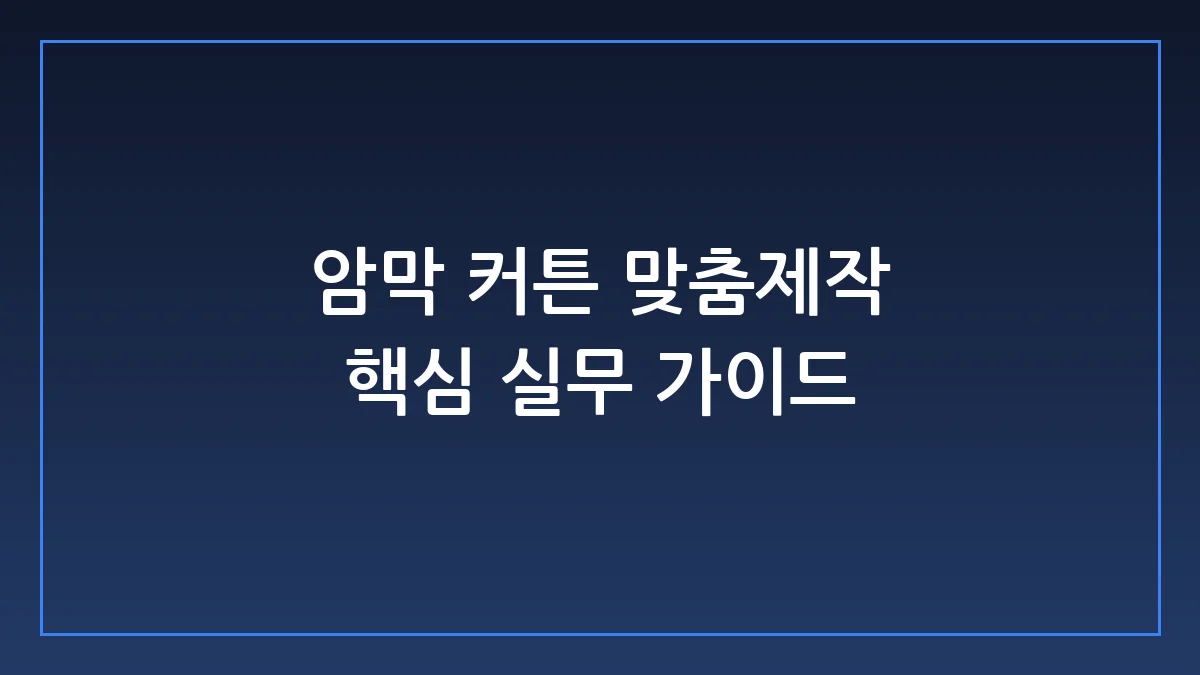 실패 없는 암막 커튼 맞춤제작, 공간 디렉터가 알려주는 실측과 원단 선택의 기준