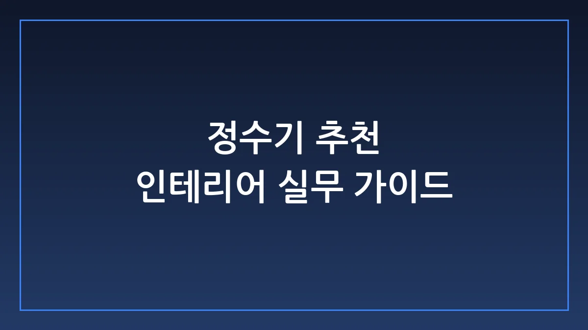 주방 인테리어 완성도를 높이는 빌트인 정수기 시공 실무 가이드
