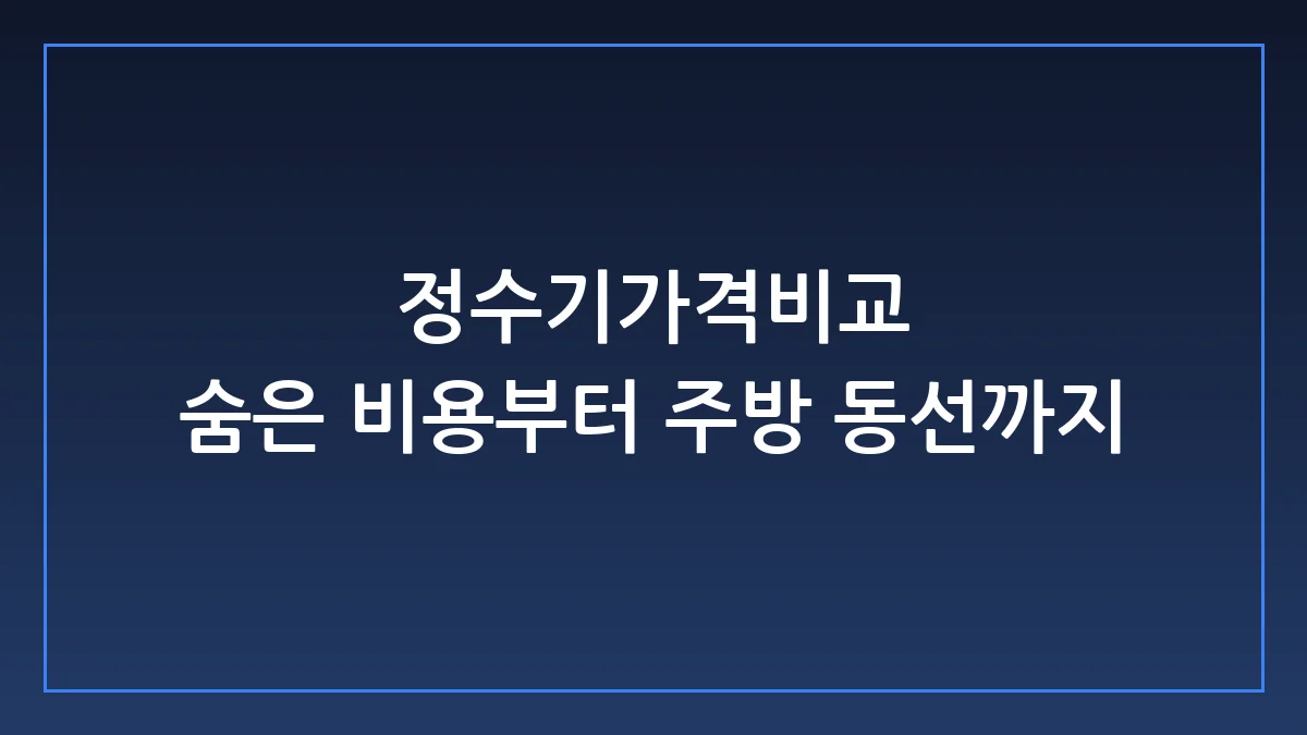 주방 인테리어 공간 디렉터가 알려주는 후회 없는 정수기 가격 비교와 실무 가이드